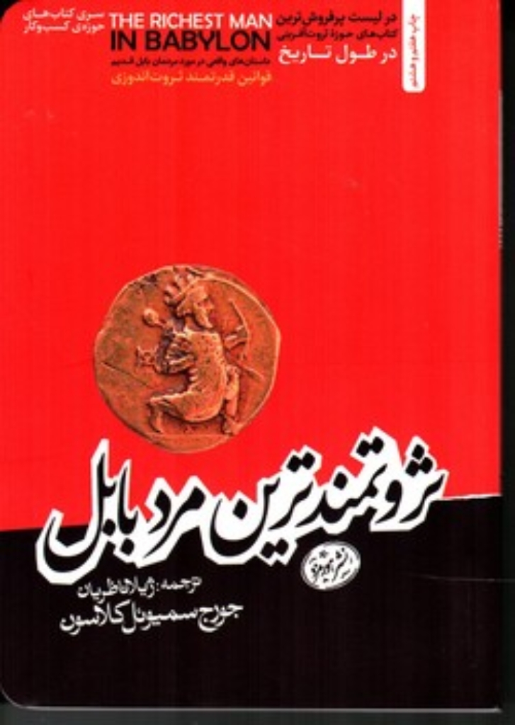 تصویر  ثروتمند ترین مرد بابل (رقعی-شمیز)